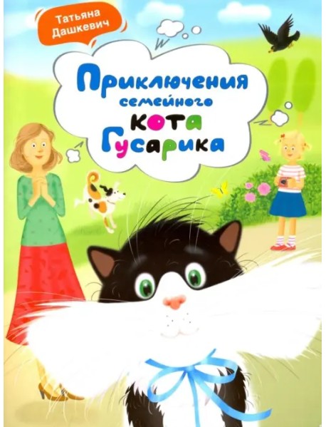 Приключения семейного кота Гусарика