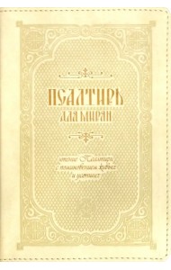 Псалтирь для мирян. Чтение Псалтири с поминовением живых и усопших