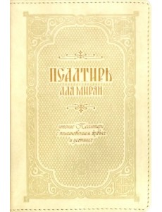 Псалтирь для мирян. Чтение Псалтири с поминовением живых и усопших