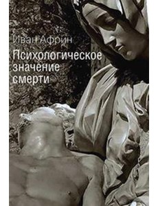 Психологическое значение смерти
