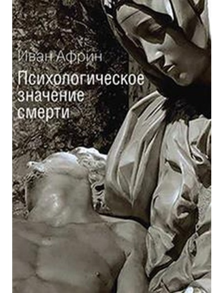 Психологическое значение смерти