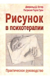 Рисунок в психотерапии. Практическое руководство