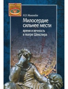 Милосердие сильнее мести. Время и вечность в театре Шекспира