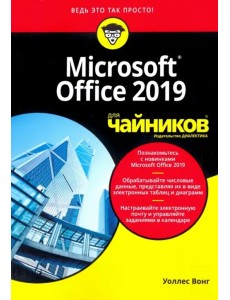 Office 2019 для чайников Office 2019 для чайников