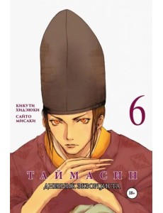 Таймасин. Дневник экзорциста. Том 6