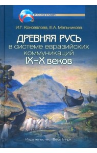 Древняя Русь в системе евразийских коммуникаций IX-X веков