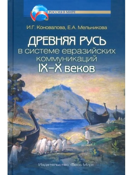 Древняя Русь в системе евразийских коммуникаций IX-X веков