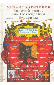 Золотой ключ, или Похождения Буратины