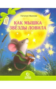 Как мышка звезды ловила