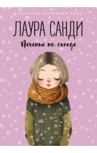 Печенье на солоде