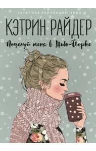 Поцелуй меня в Нью-Йорке