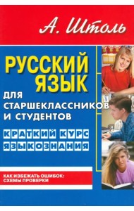 Русский язык для старшеклассников и студентов. Краткий курс языкознания