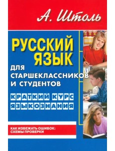 Русский язык для старшеклассников и студентов. Краткий курс языкознания