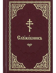 Служебник на церковно-славянском языке