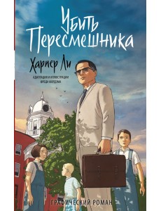 Убить пересмешника. Графический роман Убить пересмешника. Графический роман