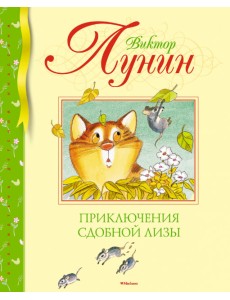 Приключения Сдобной Лизы