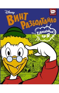 Винт Разболтайло. Гениальный, как я