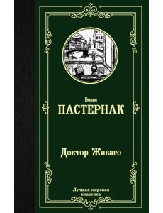 Доктор Живаго