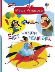 Едет мамин человечек
