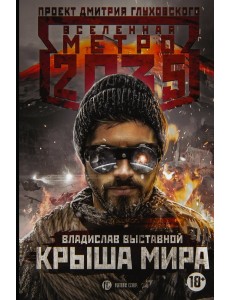 Метро 2035. Крыша мира