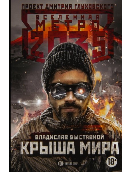 Метро 2035. Крыша мира