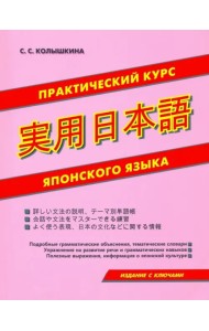 Практический курс японского языка
