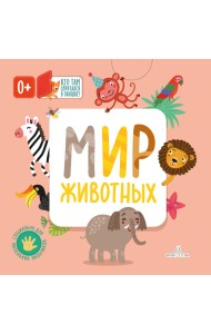 Мир животных