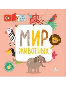 Мир животных