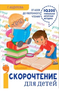 Скорочтение для детей: от азов до уверенного чтения