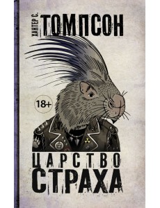 Царство Страха