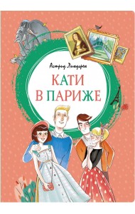 Кати в Париже