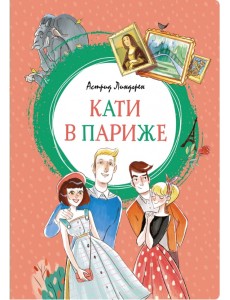 Кати в Париже