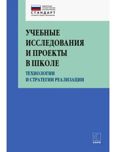 Учебные исследования и проекты в школе. Технологии и стратегии реализации