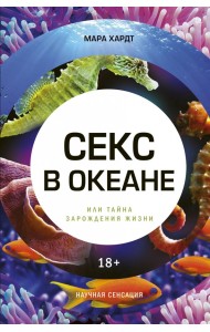 Секс в океане, или Тайна зарождения жизни