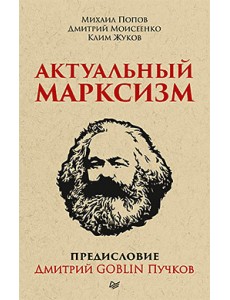 Актуальный марксизм. Предисловие Дмитрий GOBLIN Пучков Актуальный марксизм. Предисловие Дмитрий GOBLIN Пучков