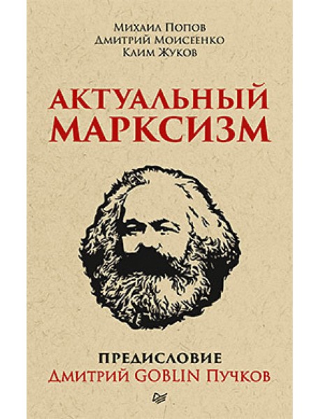 Актуальный марксизм. Предисловие Дмитрий GOBLIN Пучков