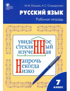 Русский язык. 7 класс. Рабочая тетрадь к УМК Т.А. Ладыженской