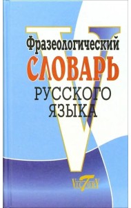 Фразеологический словарь русского языка