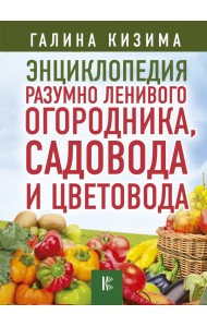 Энциклопедия разумно ленивого огородника, садовода и цветовода