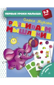 Развиваем мышление