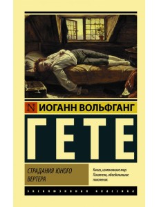 Страдания юного Вертера Страдания юного Вертера