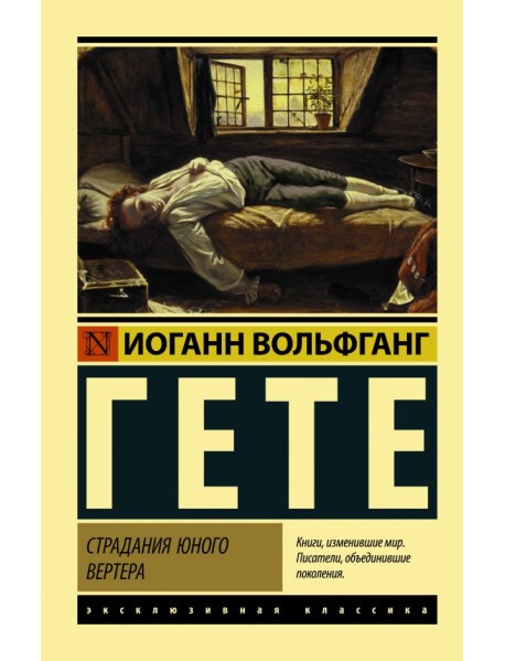 Страдания юного Вертера