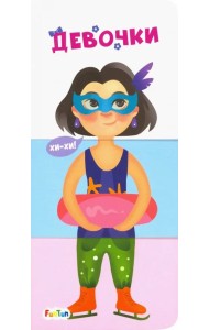 Девочки