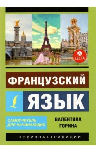 Французский язык. Самоучитель для начинающих + аудиоприложение LECTA