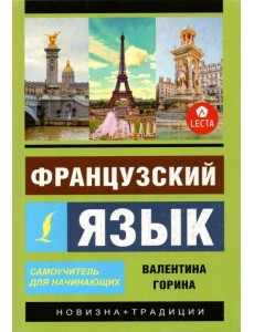 Французский язык. Самоучитель для начинающих + аудиоприложение LECTA Французский язык. Самоучитель для начинающих + аудиоприложение LECTA