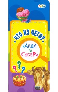 Что из чего?