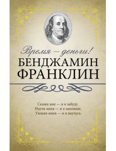 Время - деньги! Время - деньги!