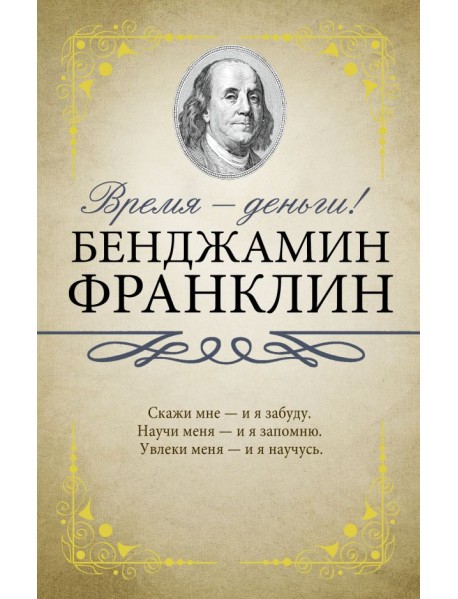 Время - деньги!