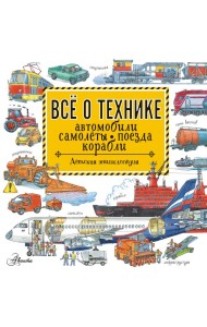 Все о технике. Автомобили, самолеты, поезда, корабли