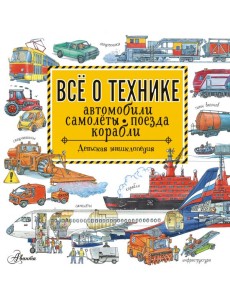 Все о технике. Автомобили, самолеты, поезда, корабли